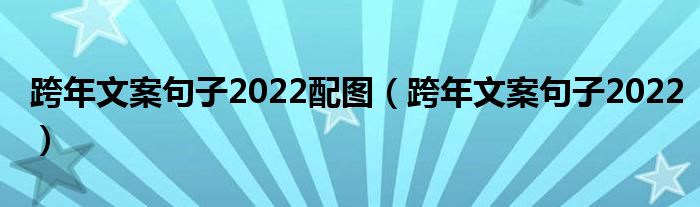 跨年文案句子2022配图（跨年文案句子2022）