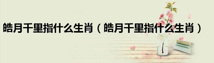 皓月千里指什么生肖（皓月千里指什么生肖）
