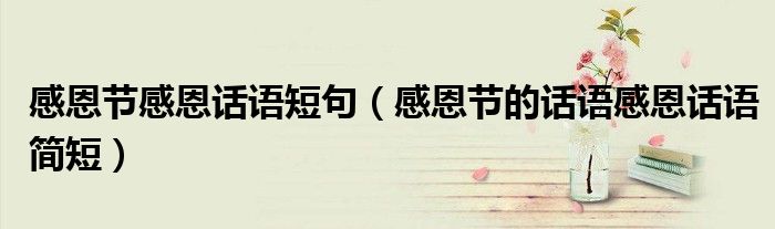 感恩节感恩话语短句（感恩节的话语感恩话语简短）