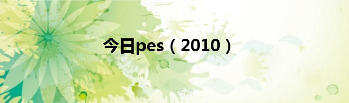 今日pes（2010）