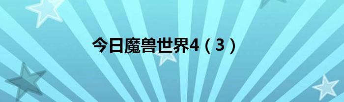 今日魔兽世界4（3）