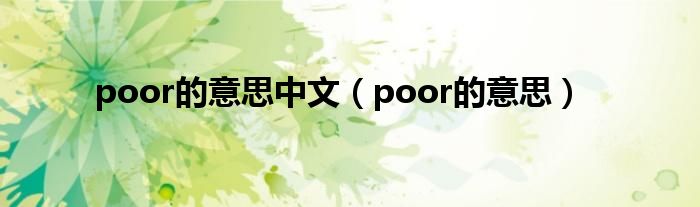 poor的意思中文（poor的意思）