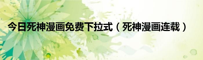 今日死神漫画免费下拉式（死神漫画连载）