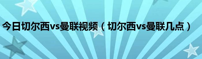 今日切尔西vs曼联视频（切尔西vs曼联几点）