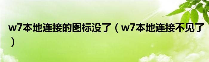 w7本地连接的图标没了（w7本地连接不见了）