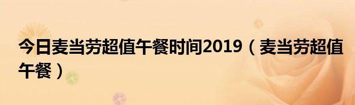 今日麦当劳超值午餐时间2019（麦当劳超值午餐）