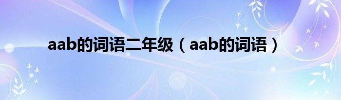 aab的词语二年级（aab的词语）