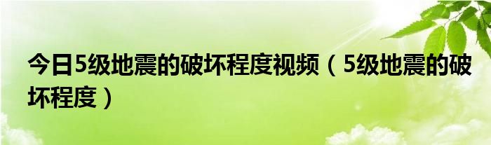 今日5级地震的破坏程度视频（5级地震的破坏程度）