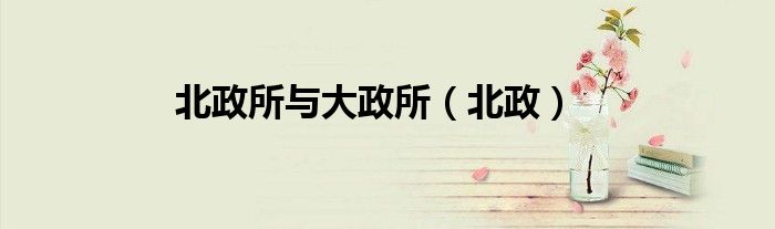 北政所与大政所（北政）
