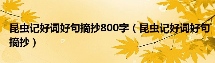 昆虫记好词好句摘抄800字（昆虫记好词好句摘抄）