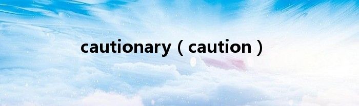 cautionary（caution）
