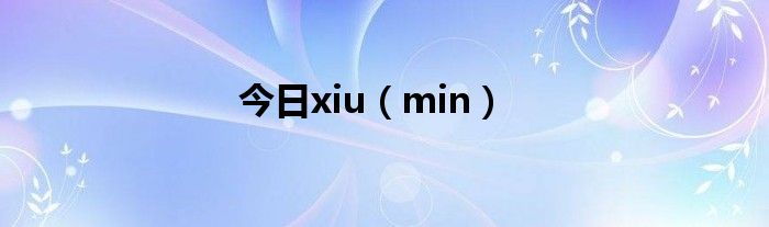 今日xiu（min）