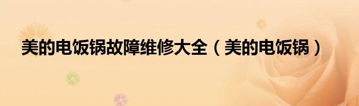 美的电饭锅故障维修大全（美的电饭锅）