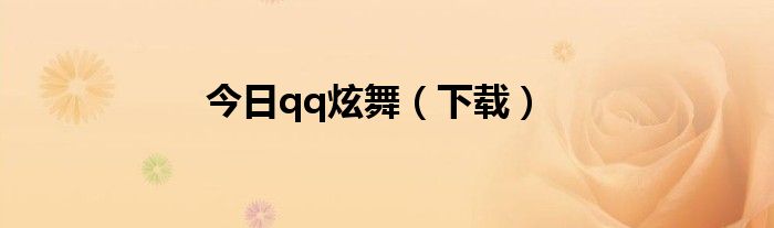 今日qq炫舞（下载）