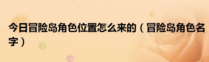 今日冒险岛角色位置怎么来的（冒险岛角色名字）