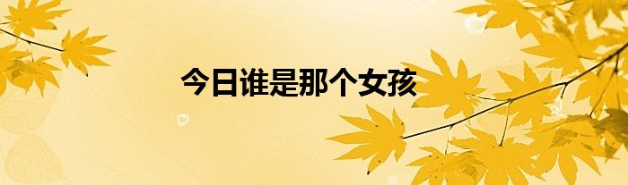 今日谁是那个女孩