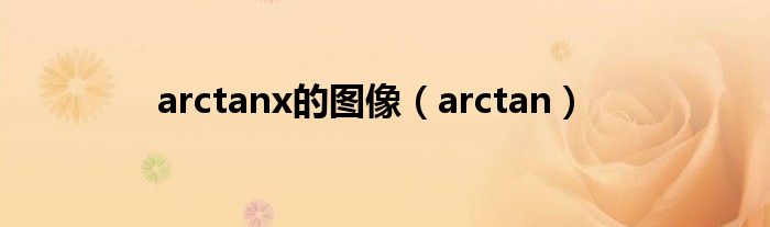 arctanx的图像（arctan）
