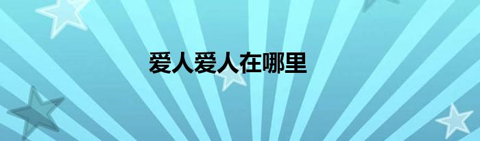 爱人爱人在哪里