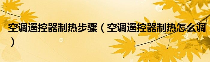 空调遥控器制热步骤（空调遥控器制热怎么调）