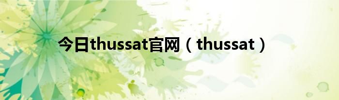今日thussat官网（thussat）
