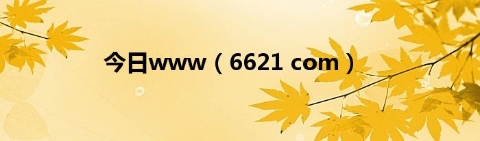 今日www（6621 com）