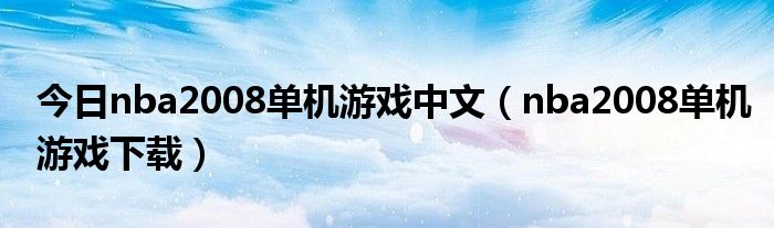 今日nba2008单机游戏中文（nba2008单机游戏下载）
