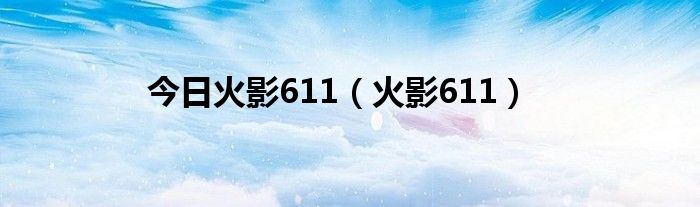 今日火影611（火影611）