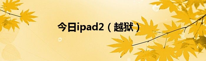 今日ipad2（越狱）