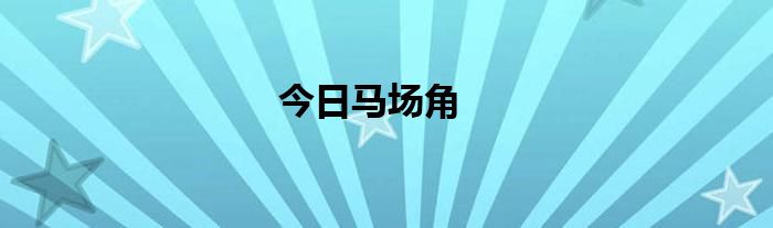 今日马场角
