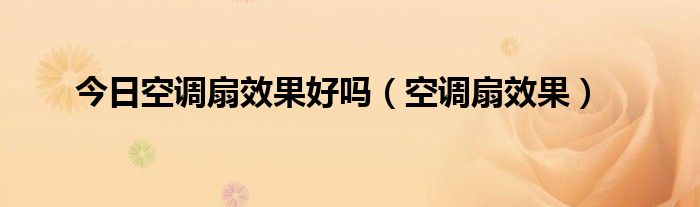 今日空调扇效果好吗（空调扇效果）