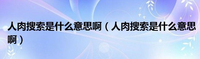 明亮的人肉是什么意思的插图