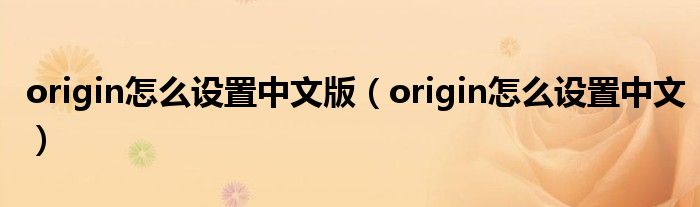 origin怎么设置中文版（origin怎么设置中文）