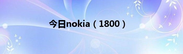 今日nokia（1800）