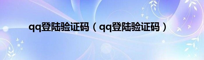 qq登陆验证码（qq登陆验证码）