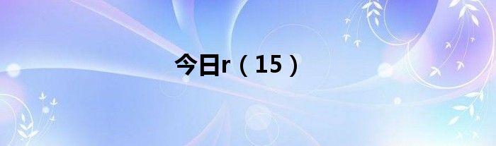 今日r（15）