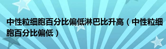 中性粒细胞百分比偏低淋巴比升高（中性粒细胞百分比偏低）