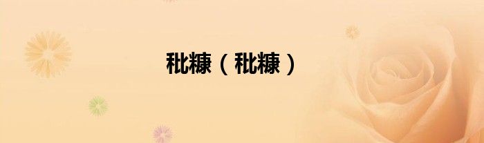 秕糠（秕糠）