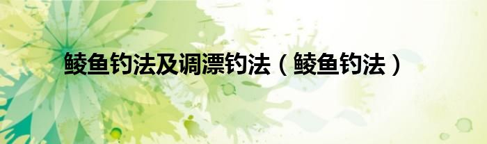 鲮鱼钓法及调漂钓法（鲮鱼钓法）