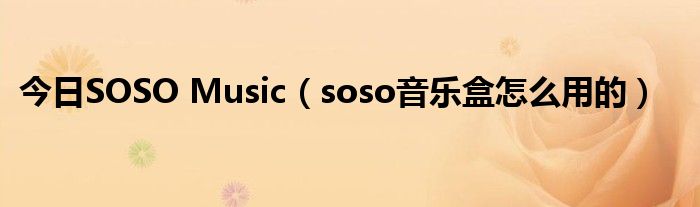 今日SOSO Music（soso音乐盒怎么用的）