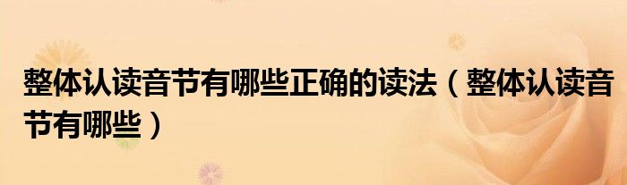 整体认读音节有哪些正确的读法（整体认读音节有哪些）