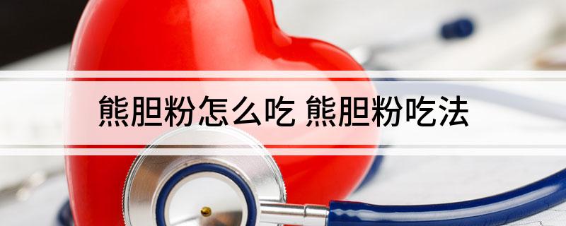 熊胆粉怎么吃