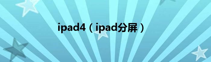 ipad4（ipad分屏）
