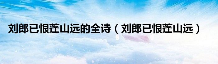 刘郎已恨蓬山远的全诗（刘郎已恨蓬山远）