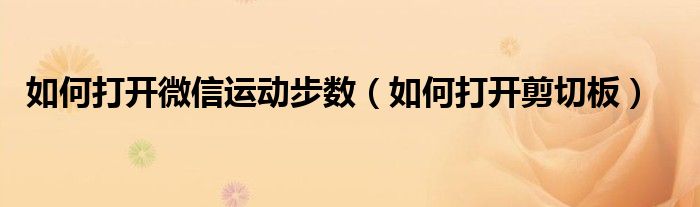 如何打开微信运动步数（如何打开剪切板）