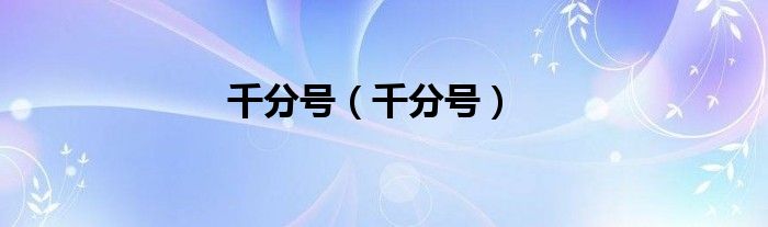 千分号（千分号）
