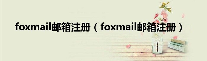 foxmail邮箱注册（foxmail邮箱注册）