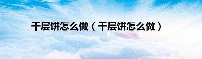 千层饼怎么做（千层饼怎么做）