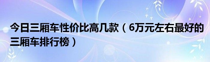 今日三厢车性价比高几款（6万元左右最好的三厢车排行榜）