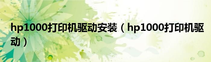 hp1000打印机驱动安装（hp1000打印机驱动）