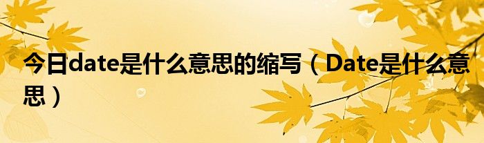 今日date是什么意思的缩写（Date是什么意思）